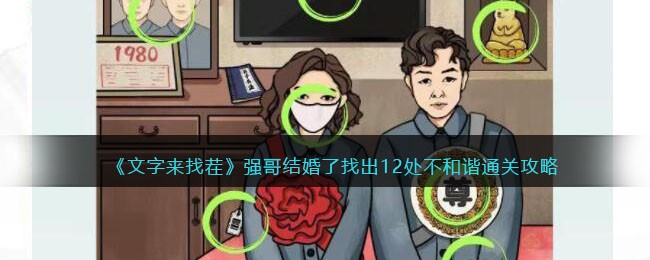 强哥结婚了找出12处不和谐通关攻略 稀有BOSS刷新时间表