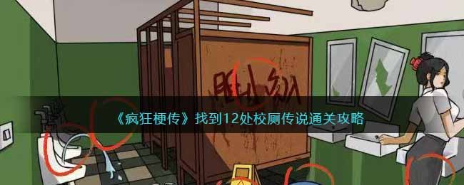 找到12处校厕传说通关攻略 副本挑战心得与实战技巧分享