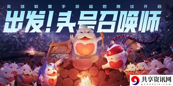 英雄联盟手游内测资格获得方法大全：游戏内最强策略