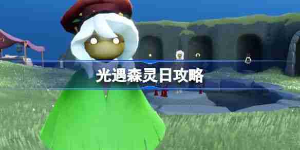 光遇森灵日任务攻略 森灵日光芒任务怎么做