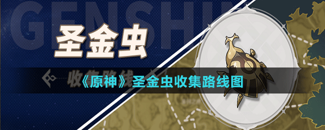 圣金虫收集路线图 如何最大化游戏收益