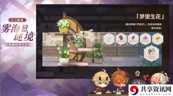 原神2.2版本梦里生花活动怎么玩 梦里生花活动详情介绍