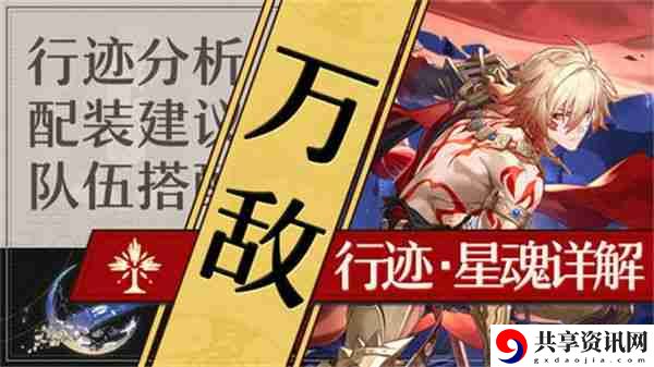 崩坏星穹铁道万敌培养攻略 万敌行迹星魂详解