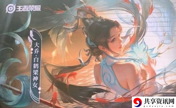王者荣耀大乔白鹤梁神女联名皮肤价格介绍：战斗风格选择与流派特点