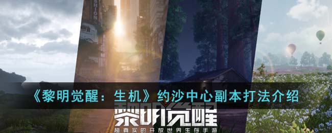 约沙中心副本打法介绍 明确自己的角色定位