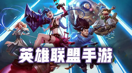 英雄联盟手游QQ和微信能否互通介绍：终极BOSS无伤打法揭秘