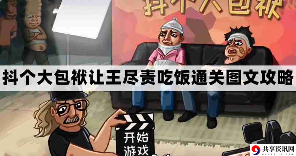抖个大包袱第五关怎么过-抖个大包袱让王尽责吃饭通关图文攻略