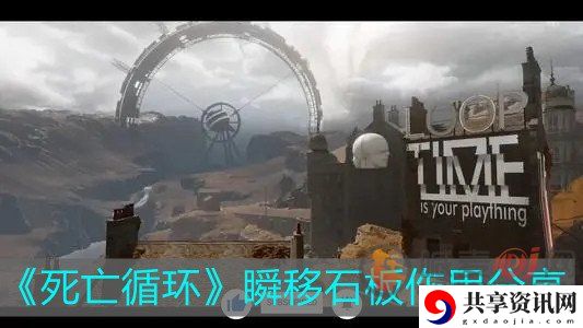 死亡循环瞬移石板能力介绍 死亡循环瞬移石板怎么搭配
