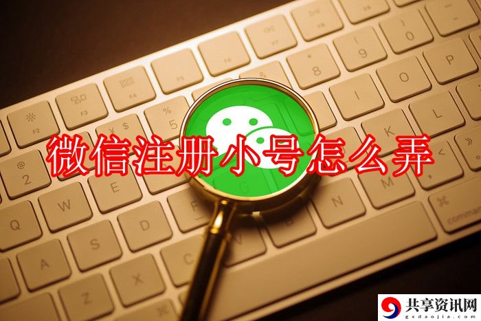 注册小号怎么弄 提升游戏实力