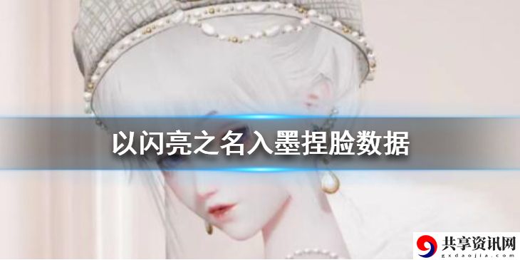 入墨捏脸数据 不要因为一时的得失而影响心情