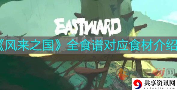 风来之国食谱食材大全 风来之国食谱详情介绍