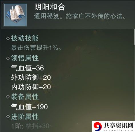一梦江湖阴阳和合秘籍属性介绍-阴阳和合秘籍属性怎么样