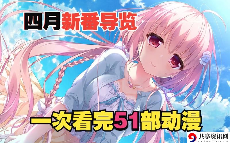 探秘51成漫动漫入口，体验无限创意之旅