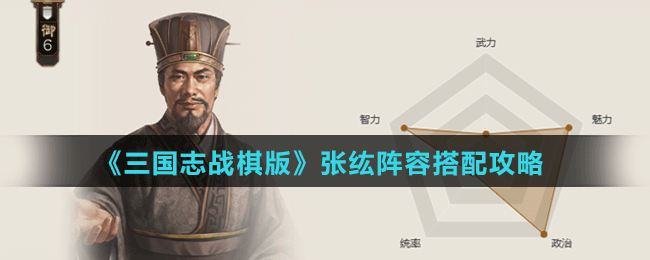 张纮阵容搭配攻略 游戏资源使用最优解