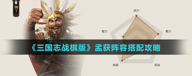 孟获阵容搭配攻略 稀有坐骑捕获心得