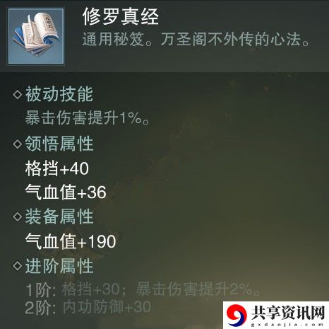一梦江湖修罗真经秘籍属性介绍-修罗真经属性怎么样