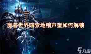 魔兽世界11.1暗索地精声望如何快速刷取-魔兽世界11.1速刷暗索地精声望攻略