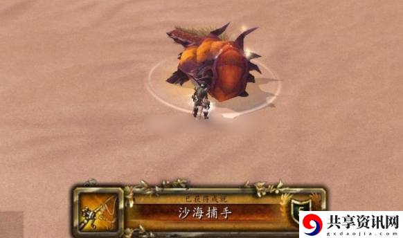 魔兽世界沙海捕手成就怎么做 沙海捕手成就获得方法