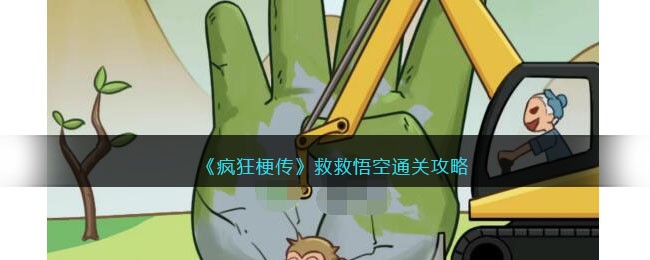 救救悟空通关攻略 提升战斗力实用法