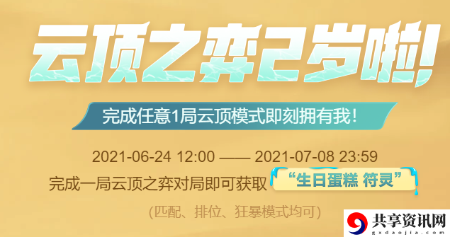 云顶之弈生日蛋糕符灵获得方法介绍