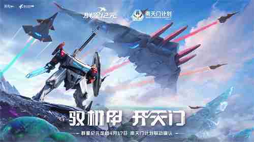 联动南天门计划  中式科幻新游群星纪元公测定档