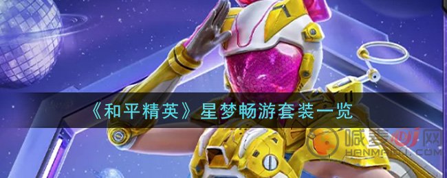 和平精英星梦畅游套装介绍 和平精英星梦畅游套装获取方法