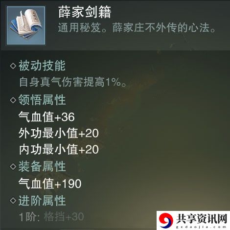 梦江湖薛家剑谱属性介绍-薛家剑谱属性怎么样