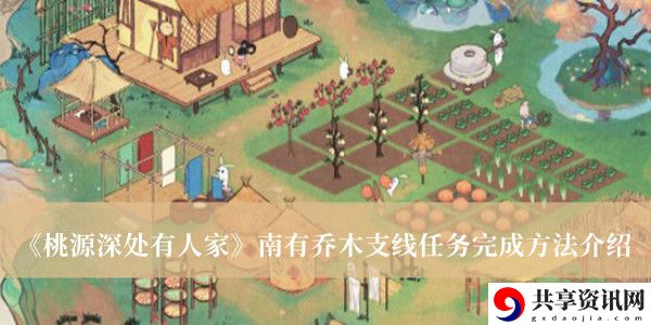 南有乔木支线任务完成方法介绍 巧妙利用游戏内环境元素