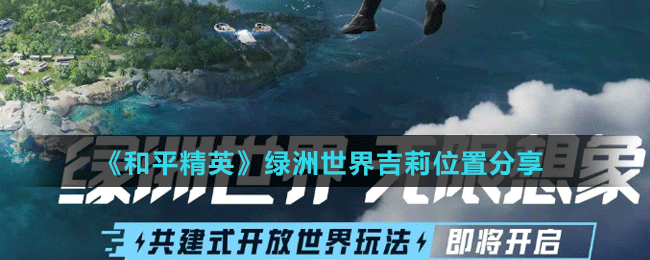 绿洲世界吉莉位置分享 如何避免陷入无效的游戏循环