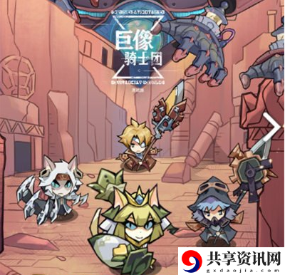 巨像骑士团新手怎么玩-新手上分阵容推荐介绍