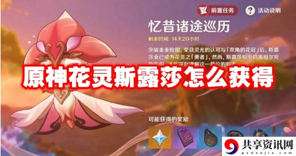 花灵斯露莎怎么获得 社交互动技巧与团队默契培养