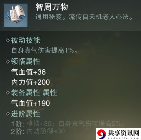 一梦江湖智周万物秘籍属性介绍-智周万物属性怎么样