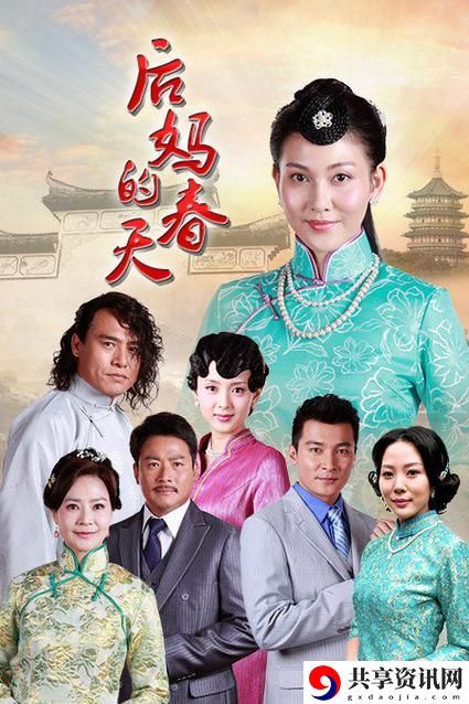  后妈的春天：重建家庭温暖的旅程