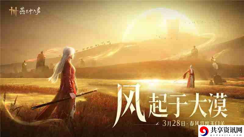 燕云十六声河西地图3月28日正式上线