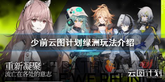 少前云图计划绿洲怎么建 少前云图计划绿洲玩法攻略