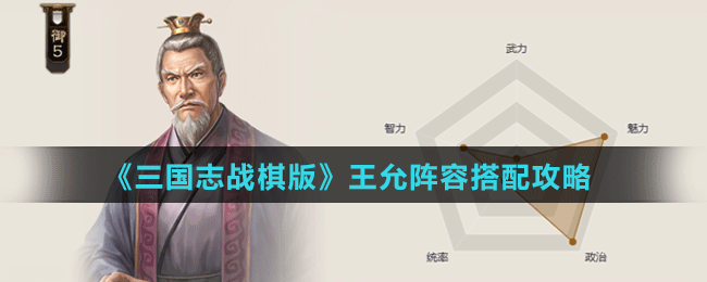 王允阵容搭配攻略 世界探险速通攻略