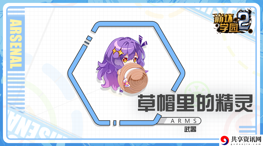 崩坏学园2草帽里的精灵怎么样？草帽里的精灵评测