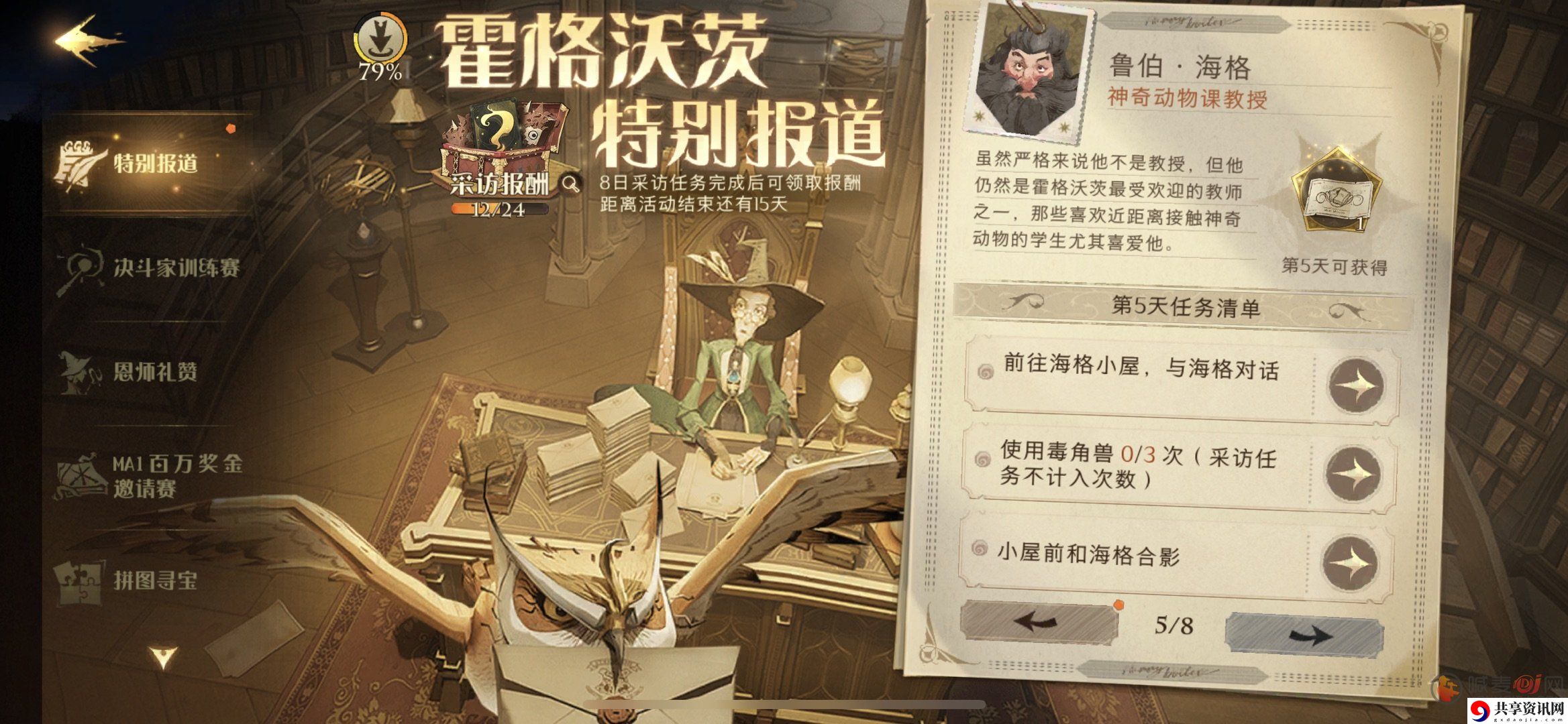 哈利波特魔法觉醒特别报道第五天怎么完成任务