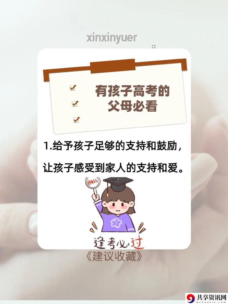 让爱与关怀成为减压良药：用性缓解孩子高考压力