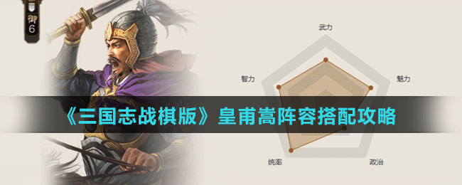 皇甫嵩阵容搭配攻略 获得传奇装备的任务链全解析