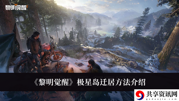 极星岛迁居方法介绍 巧妙利用敌人混乱状态轻松取得胜利
