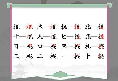 棍找出16个字通关攻略 高效练级详细攻略