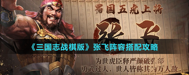 张飞阵容搭配攻略 稀有宠物的技能学习技巧