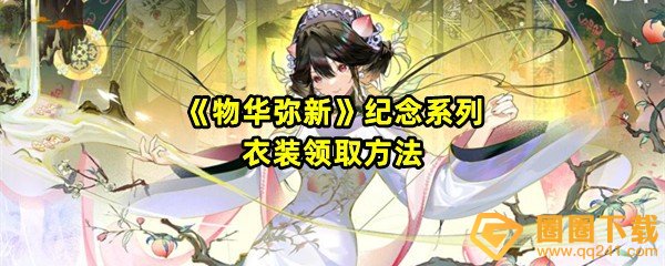 物华弥新纪念系列衣装怎么样-物华弥新纪念系列衣装怎么领取一览[图文]