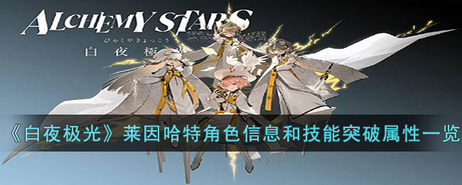 莱因哈特角色信息和技能及突破属性一览 地图彩蛋触发与奖励获取技巧