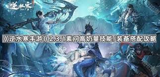 逆水寒手游2.3.1素问装备如何搭配