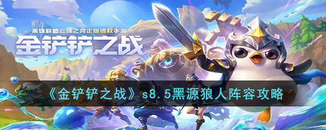 s8.5黑源狼人阵容攻略 神秘任务全解析分享