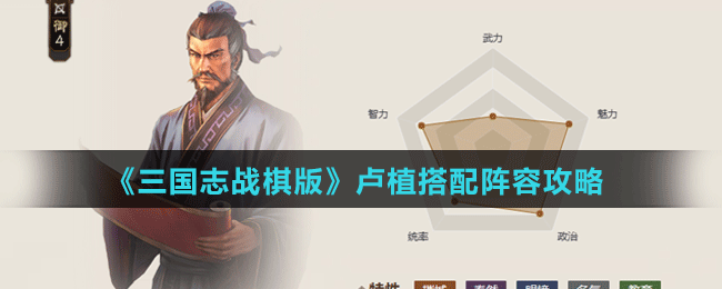 卢植搭配阵容攻略 确保能够顺利通关