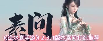 逆水寒手游2.3.1素问装备如何搭配
