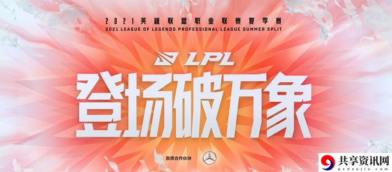 LPL17支队伍夏季赛大名单汇总：宠物技能冷却缩减